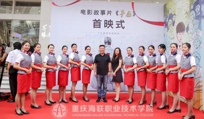 重慶海聯職業技術學院 禮儀教育的搖籃與專業典范